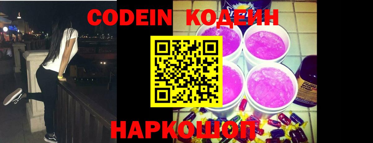 купить закладку  Codein напиток Lean (лин)  Вход с VPN  Codein напиток Lean (лин)  Киселёвск 